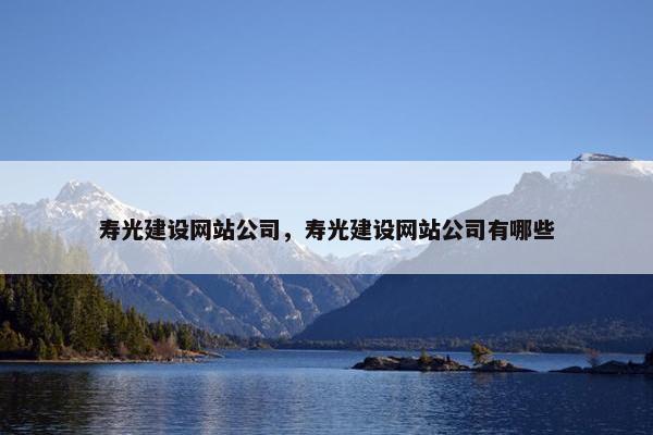 寿光建设网站公司，寿光建设网站公司有哪些