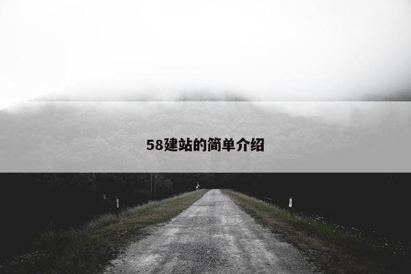 58建站的简单介绍
