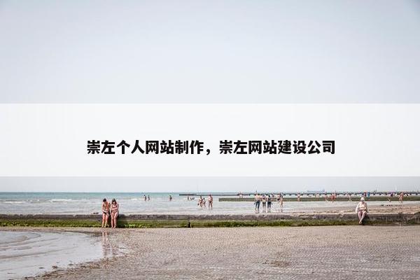 崇左个人网站制作，崇左网站建设公司