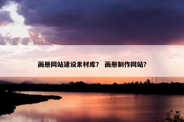 画册网站建设素材库？ 画册制作网站？