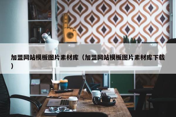 加盟网站模板图片素材库（加盟网站模板图片素材库下载）