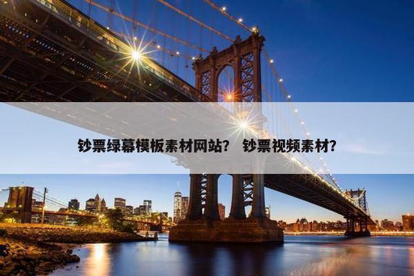 钞票绿幕模板素材网站？ 钞票视频素材？