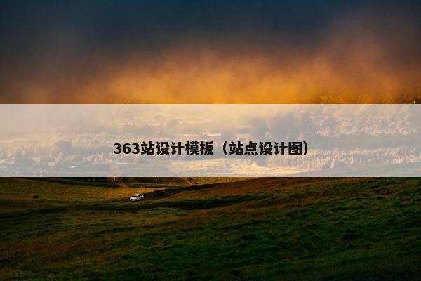 363站设计模板（站点设计图）
