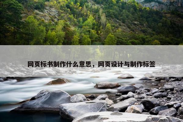 网页标书制作什么意思，网页设计与制作标签