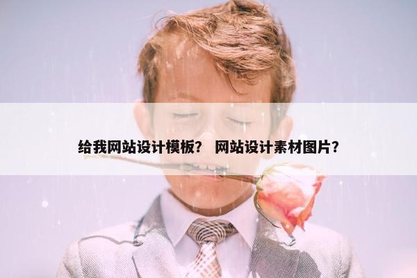给我网站设计模板？ 网站设计素材图片？