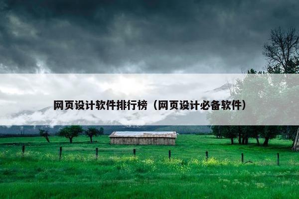 网页设计软件排行榜（网页设计必备软件）