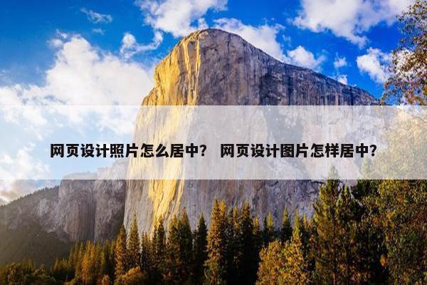 网页设计照片怎么居中？ 网页设计图片怎样居中？