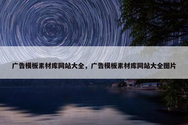 广告模板素材库网站大全，广告模板素材库网站大全图片