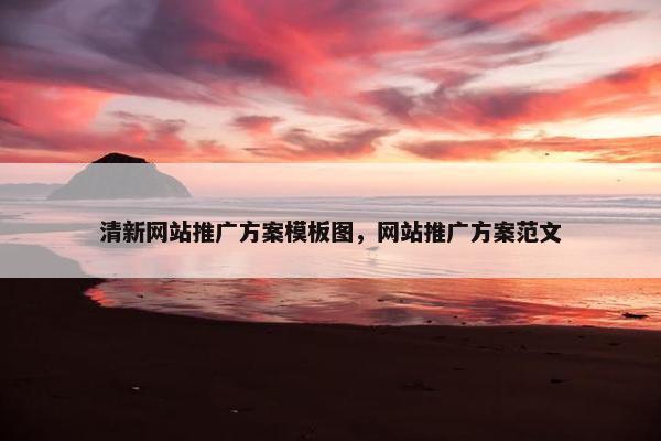 清新网站推广方案模板图，网站推广方案范文