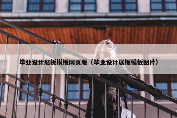 毕业设计展板模板网页版（毕业设计展板模板图片）