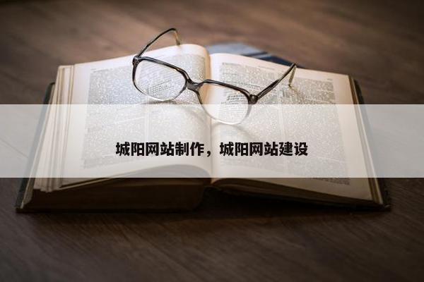 城阳网站制作，城阳网站建设