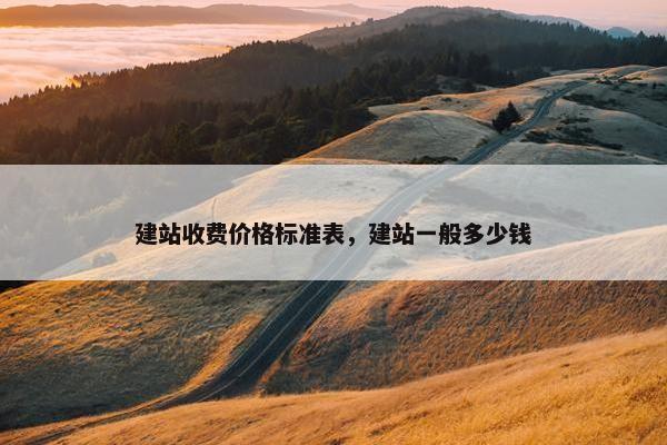 建站收费价格标准表，建站一般多少钱
