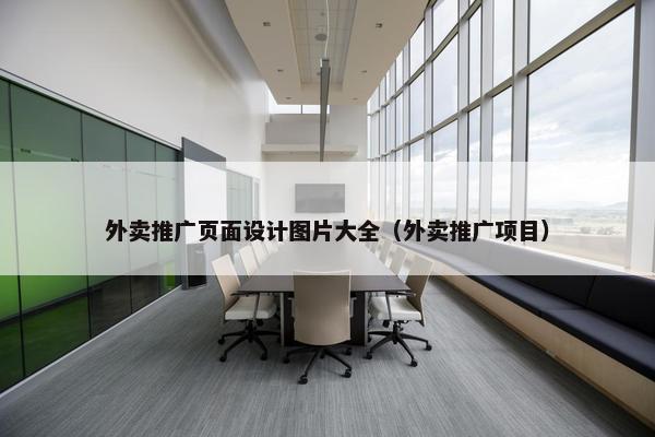 外卖推广页面设计图片大全（外卖推广项目）