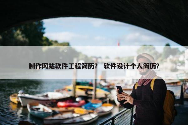 制作网站软件工程简历？ 软件设计个人简历？