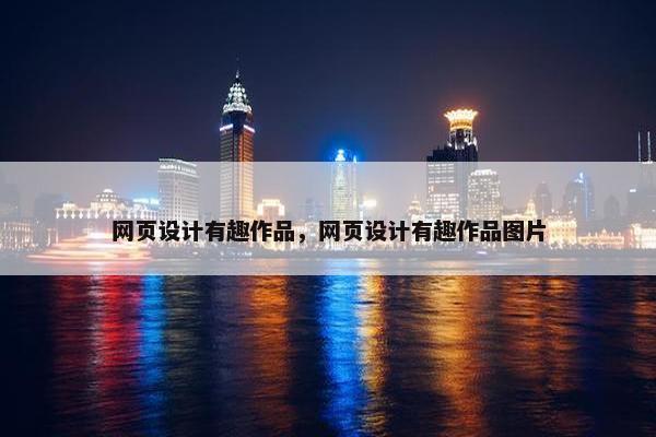 网页设计有趣作品，网页设计有趣作品图片