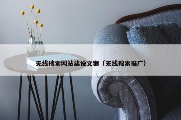无线搜索网站建设文案（无线搜索推广）