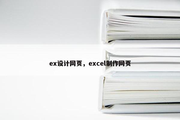 ex设计网页，excel制作网页