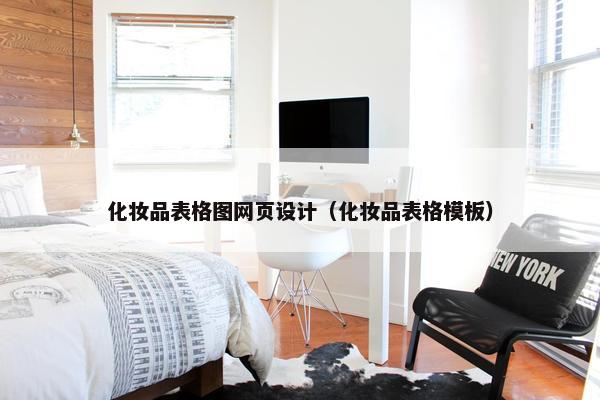 化妆品表格图网页设计（化妆品表格模板）