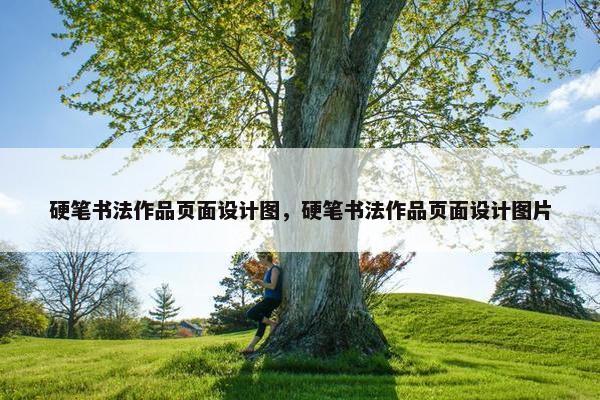 硬笔书法作品页面设计图，硬笔书法作品页面设计图片