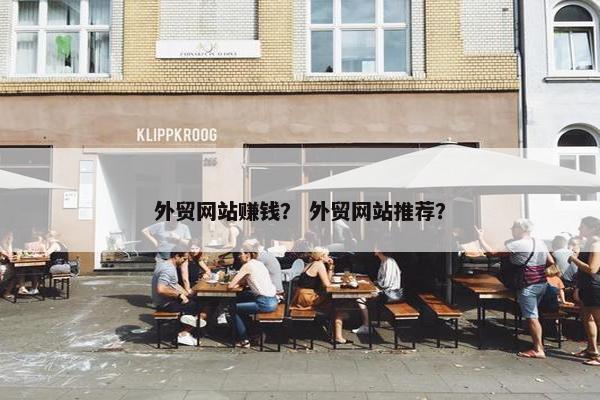 外贸网站赚钱？ 外贸网站推荐？