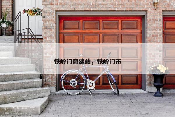 铁岭门窗建站，铁岭门市