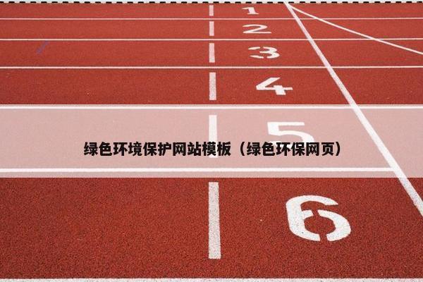 绿色环境保护网站模板（绿色环保网页）