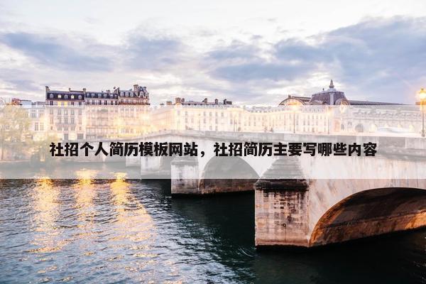 社招个人简历模板网站，社招简历主要写哪些内容