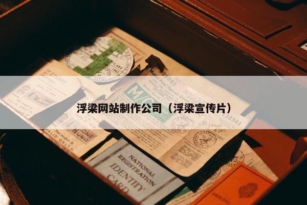 浮梁网站制作公司（浮梁宣传片）