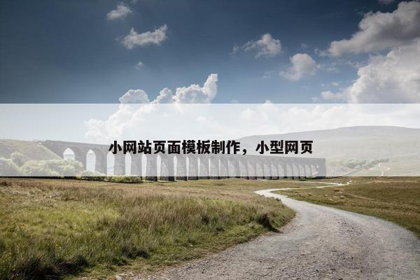 小网站页面模板制作，小型网页