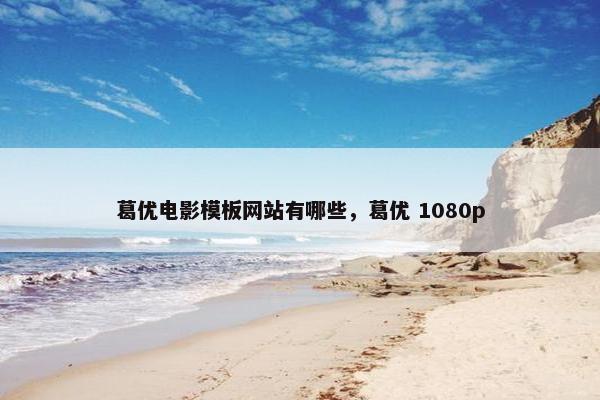 葛优电影模板网站有哪些，葛优 1080p