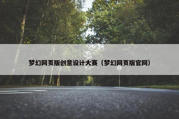 梦幻网页版创意设计大赛（梦幻网页版官网）