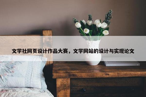 文学社网页设计作品大赛，文学网站的设计与实现论文