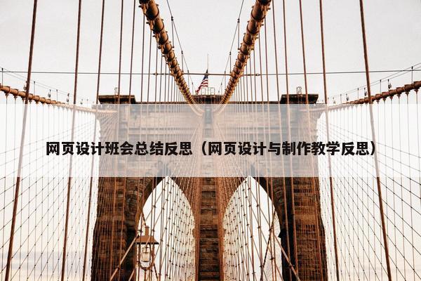 网页设计班会总结反思（网页设计与制作教学反思）