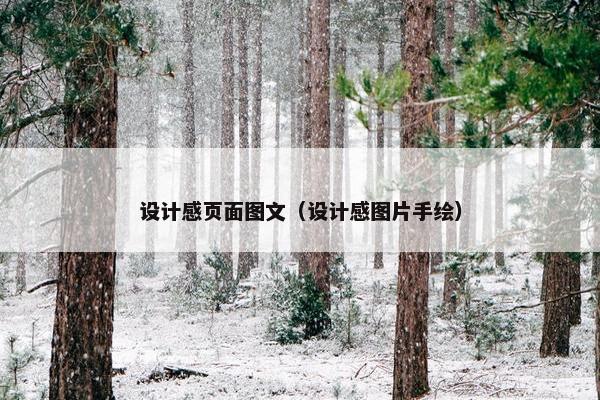 设计感页面图文（设计感图片手绘）