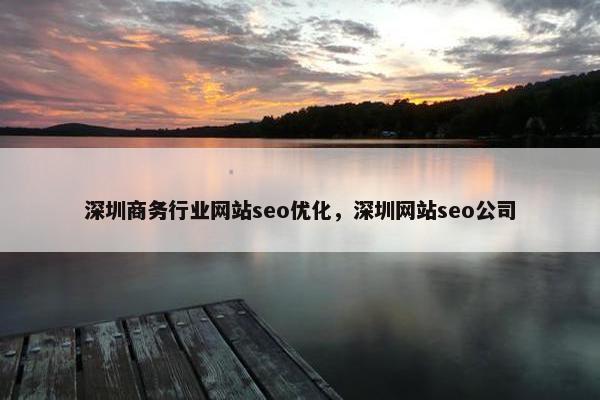 深圳商务行业网站seo优化，深圳网站seo公司