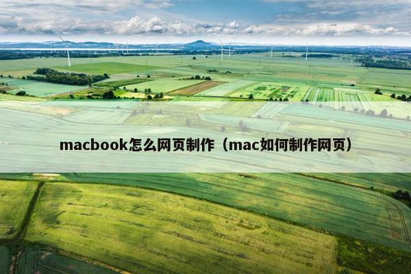 macbook怎么网页制作（mac如何制作网页）