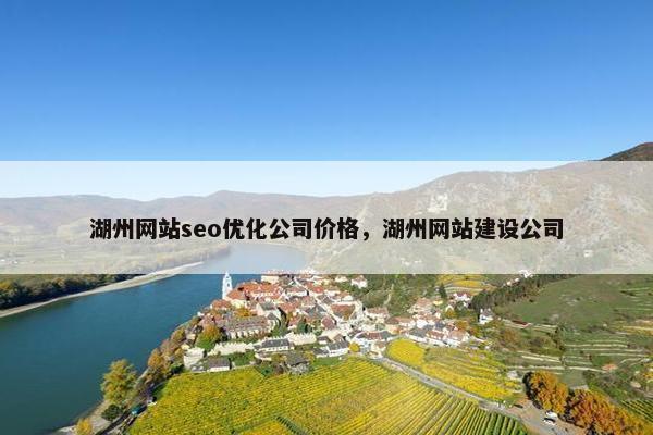 湖州网站seo优化公司价格，湖州网站建设公司