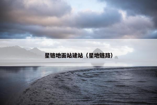 星链地面站建站（星地链路）