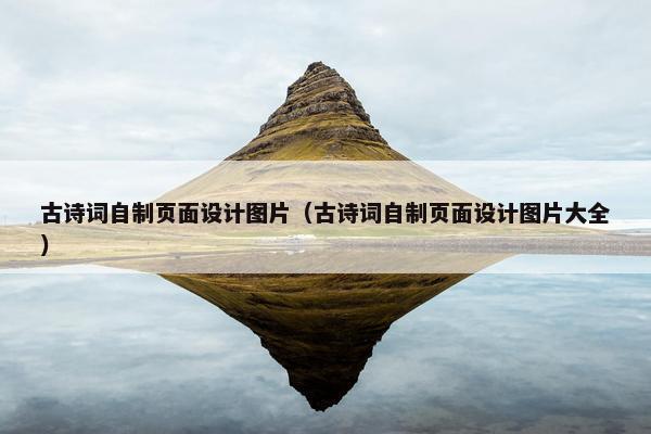 古诗词自制页面设计图片（古诗词自制页面设计图片大全）