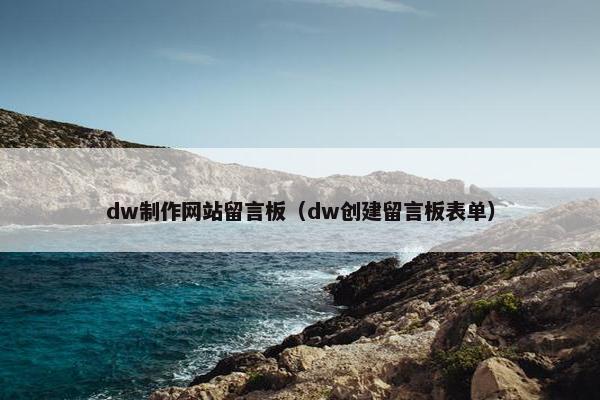 dw制作网站留言板（dw创建留言板表单）