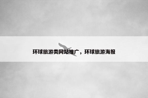 环球旅游类网站推广，环球旅游海报