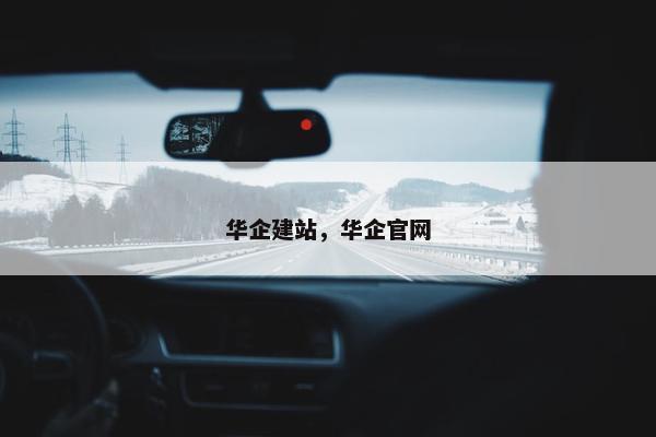 华企建站，华企官网