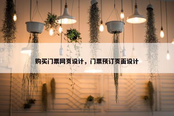 购买门票网页设计，门票预订页面设计