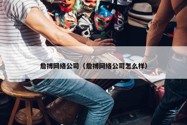 詹搏网络公司（詹搏网络公司怎么样）