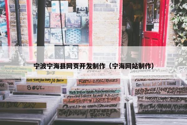 宁波宁海县网页开发制作（宁海网站制作）