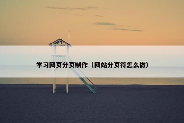 学习网页分页制作（网站分页符怎么做）
