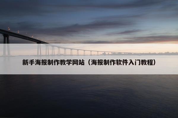 新手海报制作教学网站（海报制作软件入门教程）