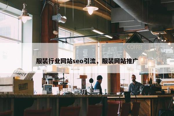 服装行业网站seo引流，服装网站推广