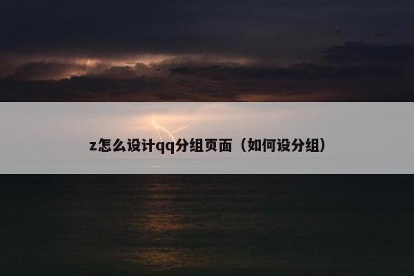 z怎么设计qq分组页面（如何设分组）
