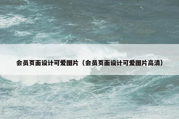 会员页面设计可爱图片（会员页面设计可爱图片高清）